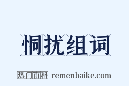 恫扰组词是什么意思的图片